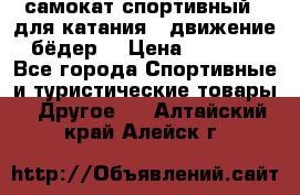 самокат спортивный , для катания , движение бёдер  › Цена ­ 2 000 - Все города Спортивные и туристические товары » Другое   . Алтайский край,Алейск г.